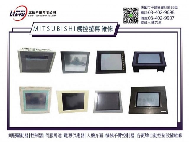 MITSUBISHI三菱 A970GOT-TBA-EU 觸控螢幕維修